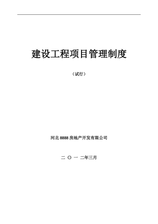 抗拒诱惑工程建设项目管理制度