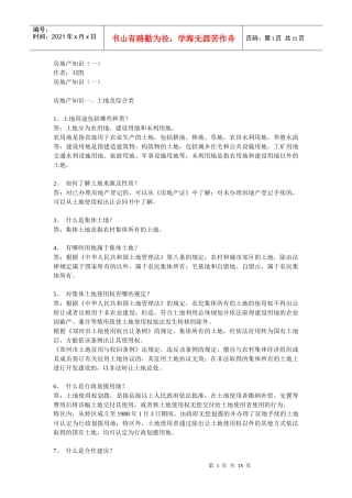 房地产运营问题100个