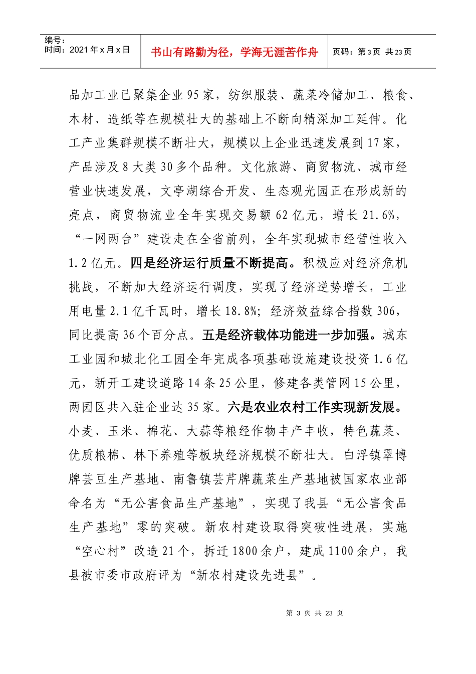 拼搏进取 奋力跨越 努力推动全县经济社会驶入发展快车道在县委十一_第3页