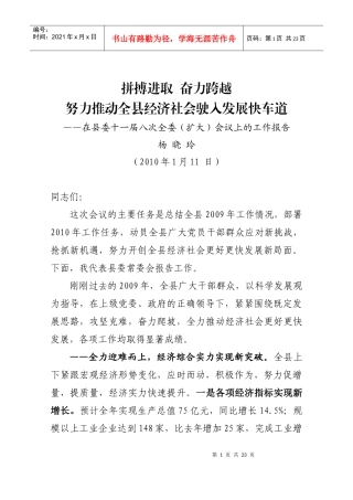 拼搏进取 奋力跨越 努力推动全县经济社会驶入发展快车道在县委十一