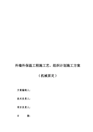 外墙外保温工程施工艺与组织计划施工方案