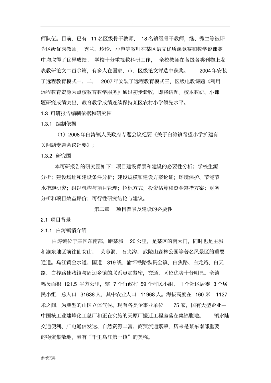 希望小学校改扩建工程建设可行性实施报告_第2页