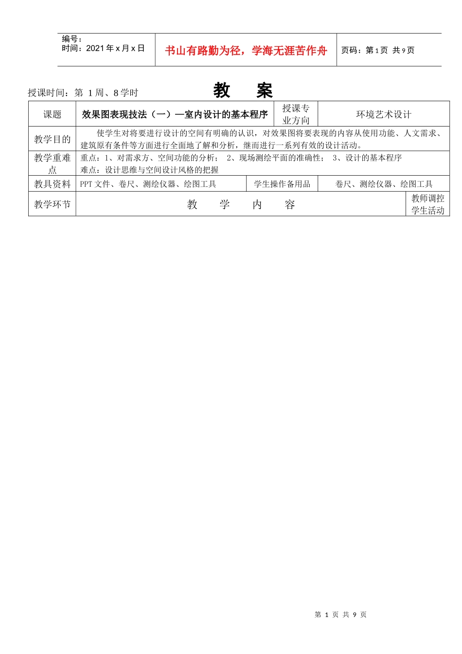 授课时间_第1周、8学时 教案_第1页