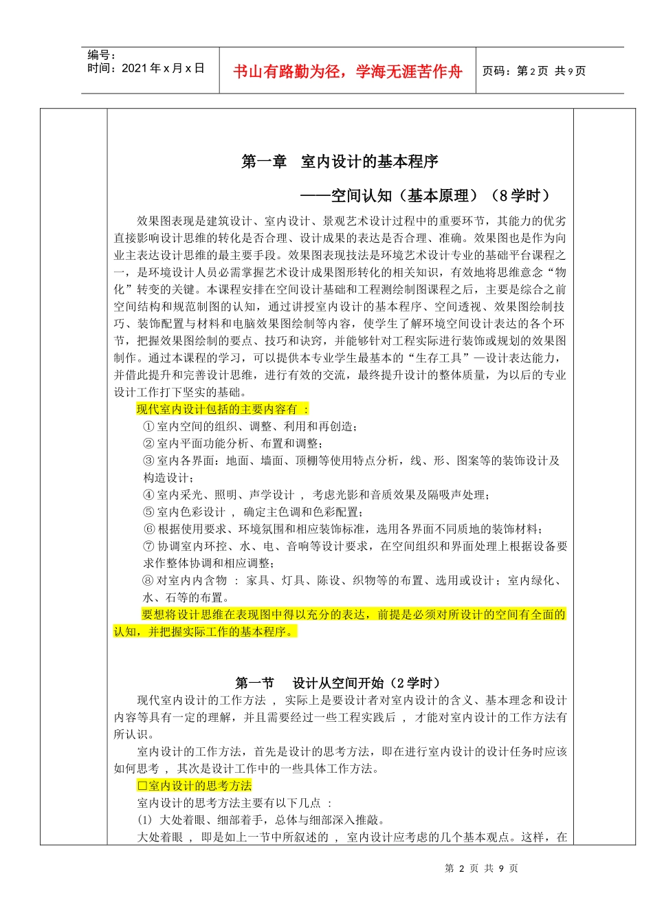 授课时间_第1周、8学时 教案_第2页