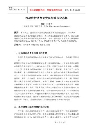 拉动农村消费促发展与城市化选择