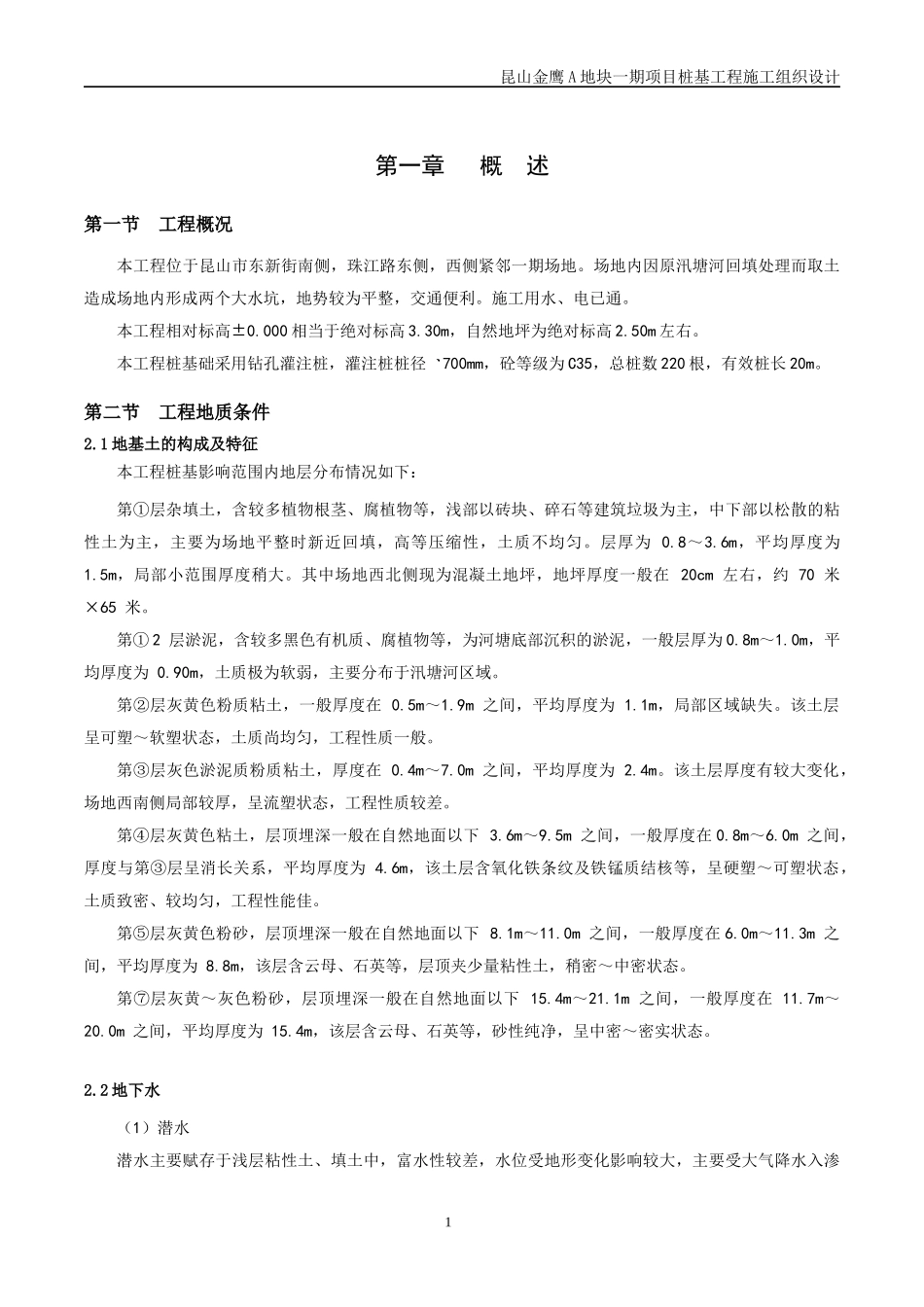 抗拔桩施工组织设计概述_第1页