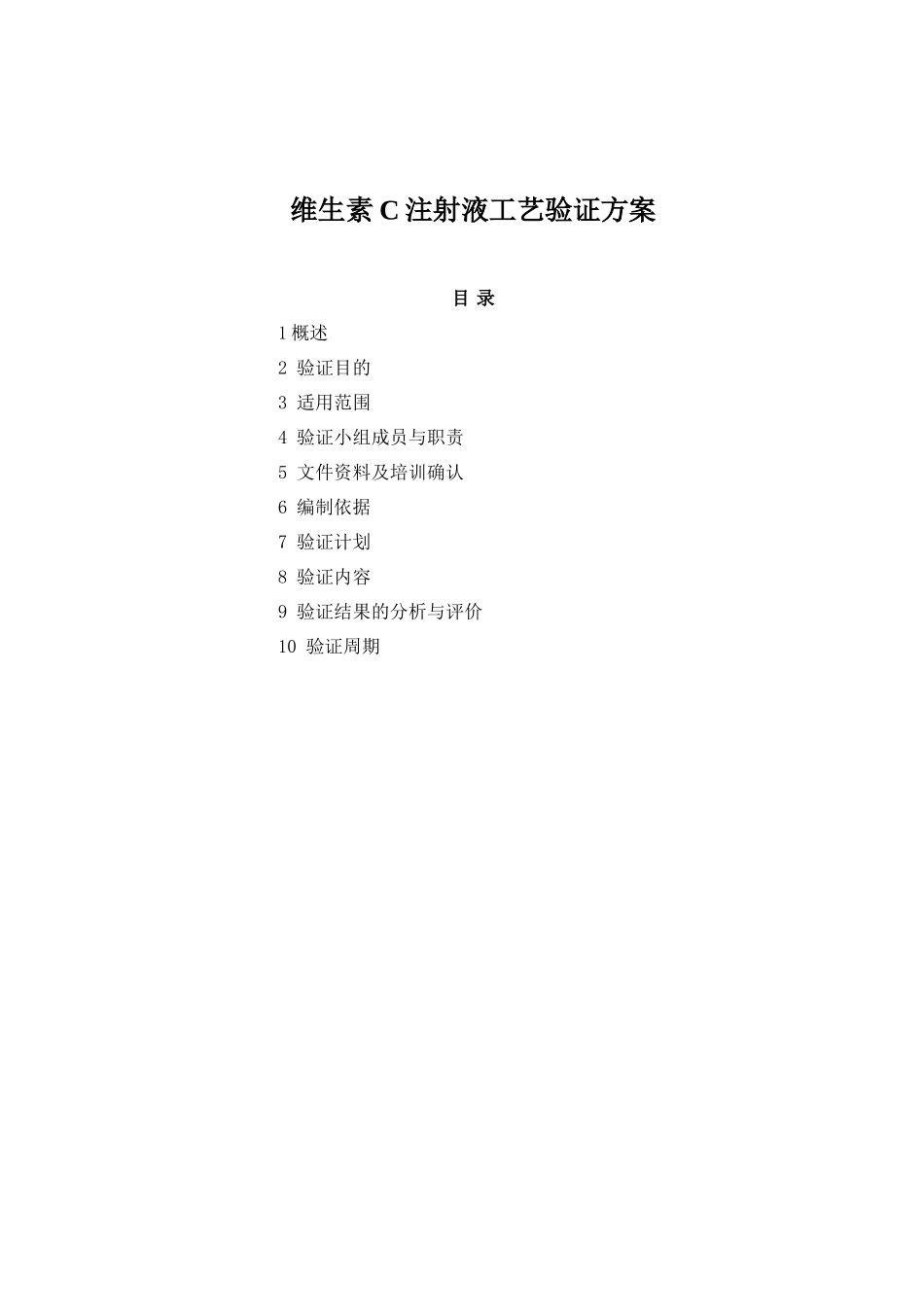 维生素C注射液工艺验证方案_第1页