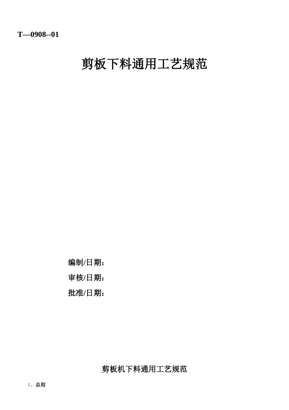 下料成型通用工艺规范汇总_第1页