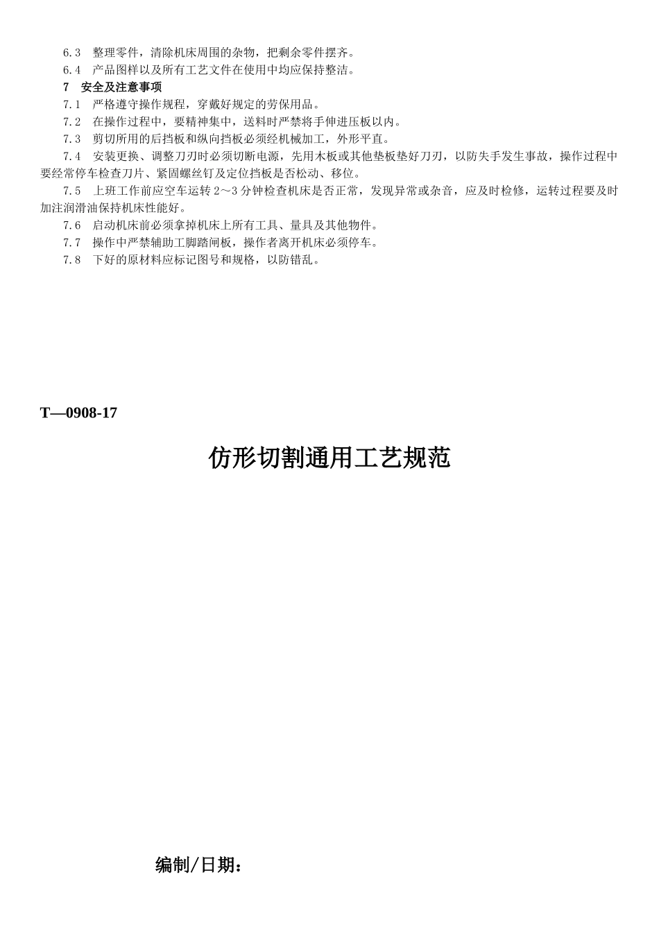 下料成型通用工艺规范汇总_第3页