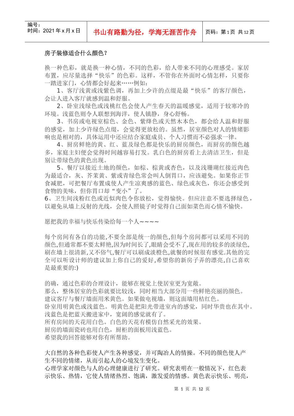 房子装修适合什么颜色_第1页