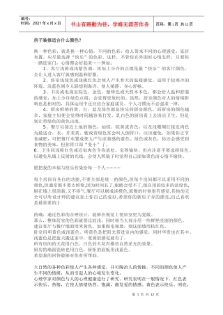 房子装修适合什么颜色