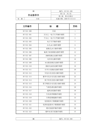 实验室仪器设备作业指导书