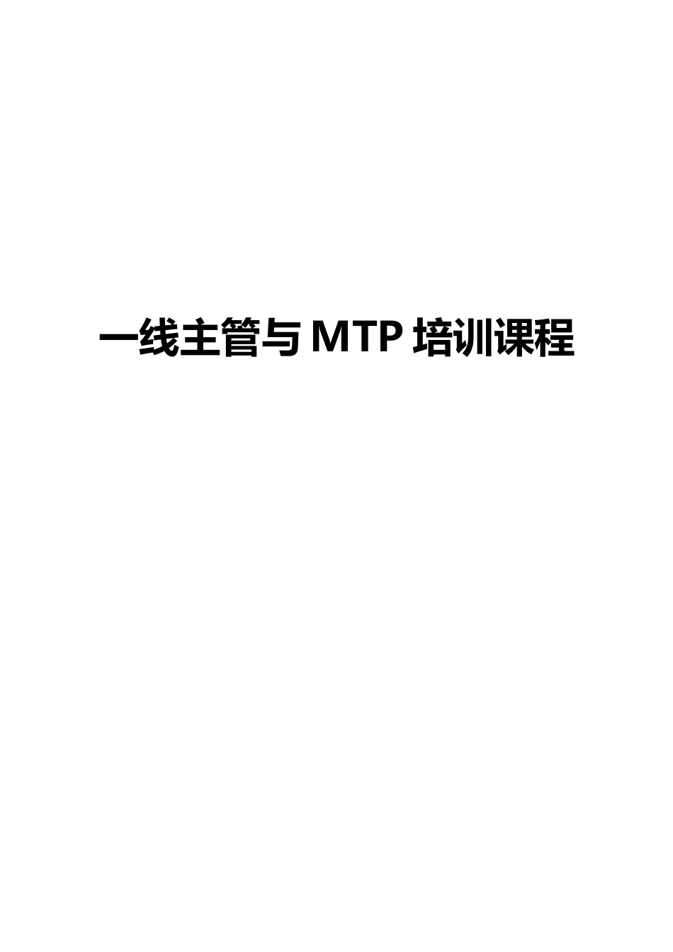 天津生产中层管理培训课程学习_第1页