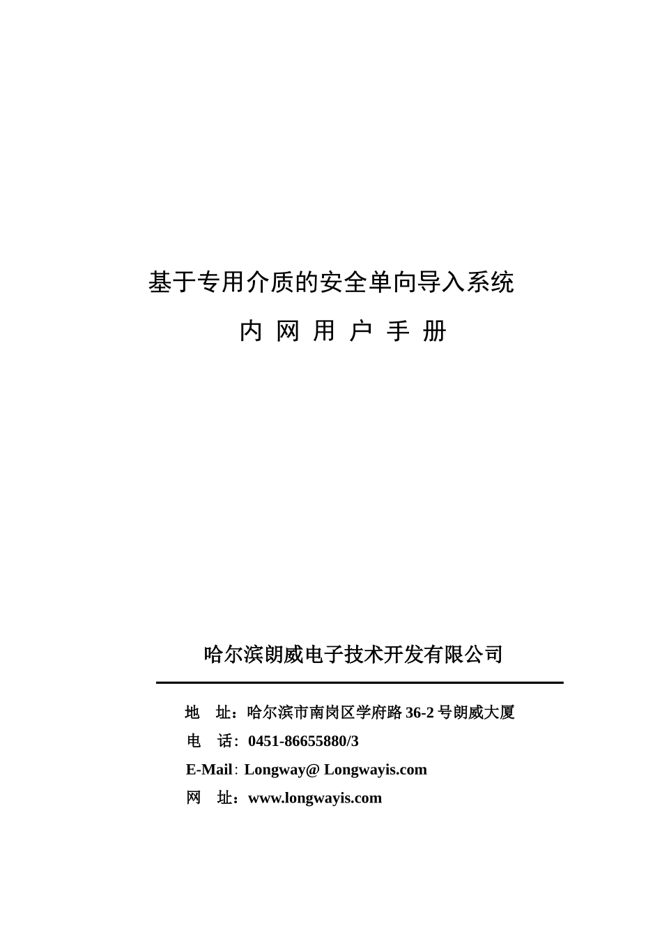 基于专用介质的安全单向导入系统内网用户手册-哈尔滨朗威电_第1页