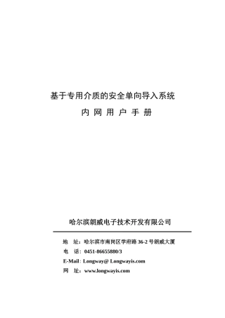 基于专用介质的安全单向导入系统内网用户手册-哈尔滨朗威电