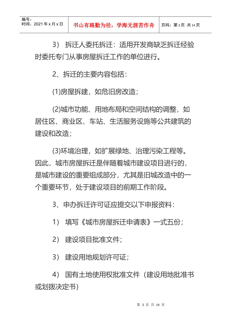 拆迁流程：拆迁之初_第3页