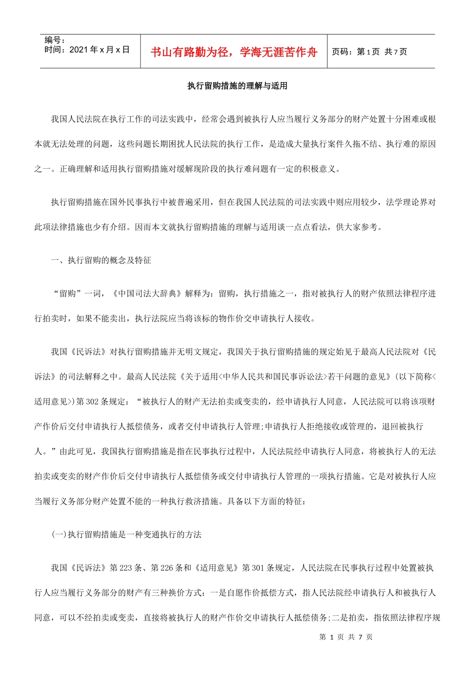 执行留购措施的理解与适用_第1页