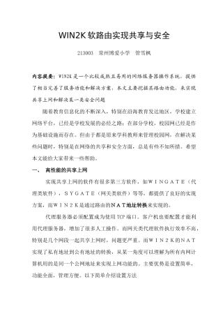 WIN2K软路由实现共享与安全