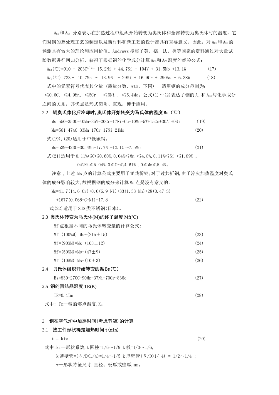 钢的热处理工艺设计经验公式_第3页