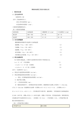 钢的热处理工艺设计经验公式