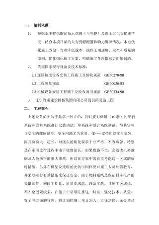 皮带机设备安装方案