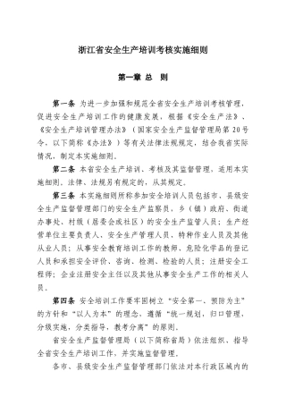 浙江省安全生产培训考核实施细则