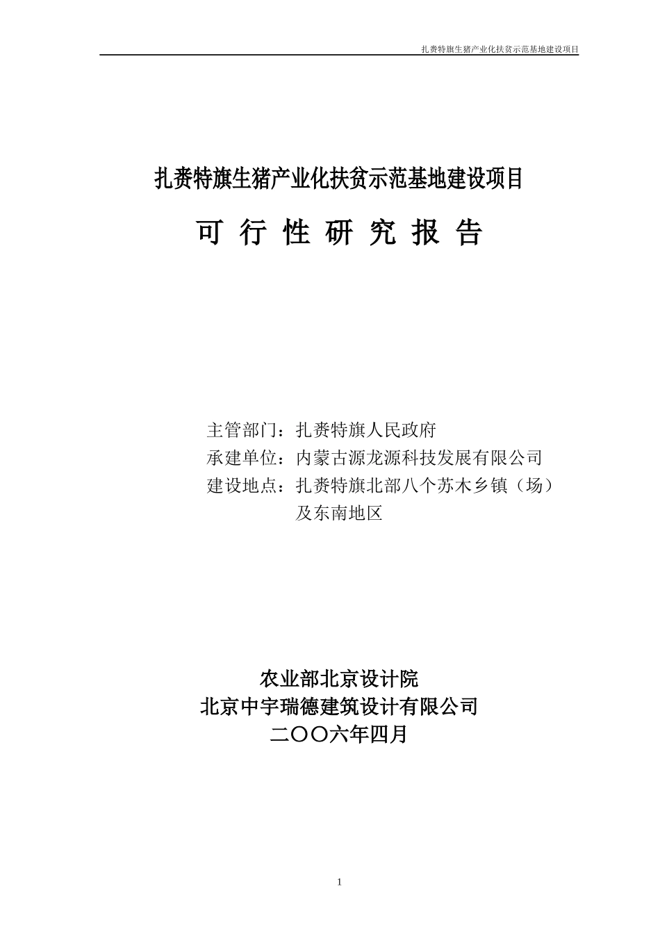 扎赉特旗生猪产业化扶贫示范基地建设项目-原种猪场土建投资_第1页