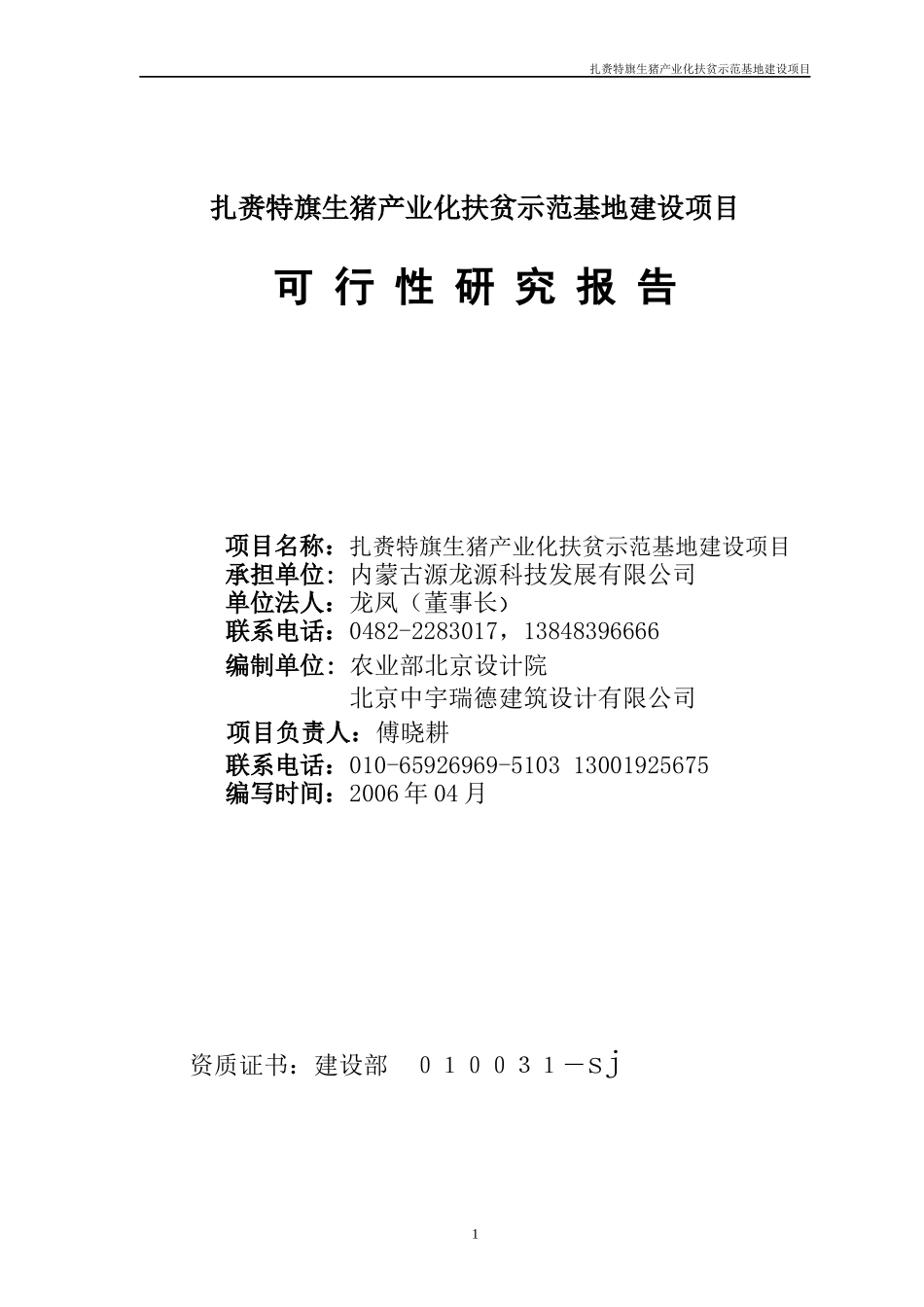 扎赉特旗生猪产业化扶贫示范基地建设项目-原种猪场土建投资_第2页