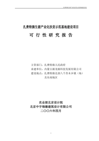 扎赉特旗生猪产业化扶贫示范基地建设项目-原种猪场土建投资
