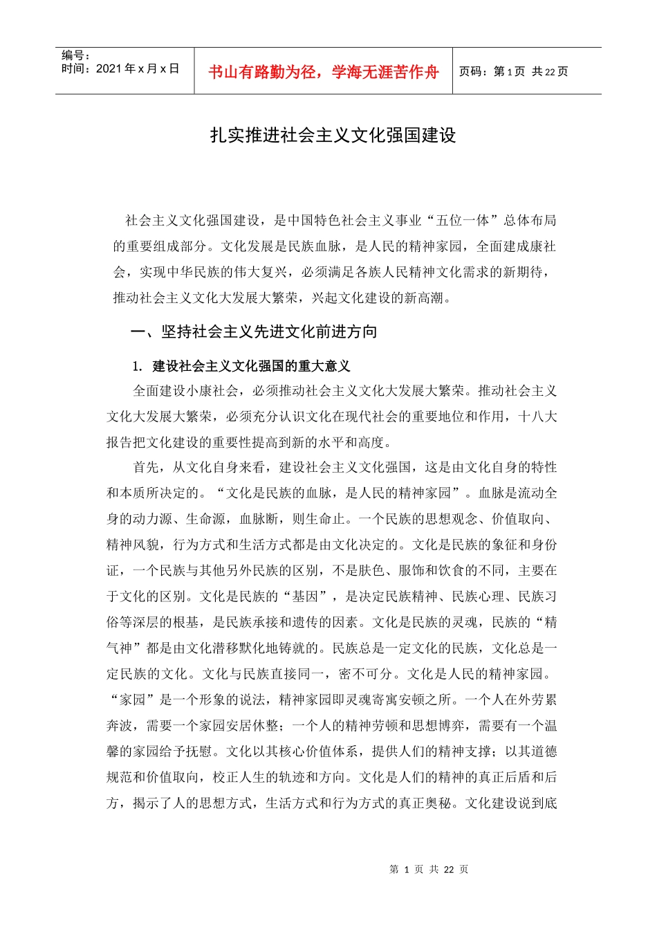 扎实推进社会主义文化强国建设讲稿_第1页