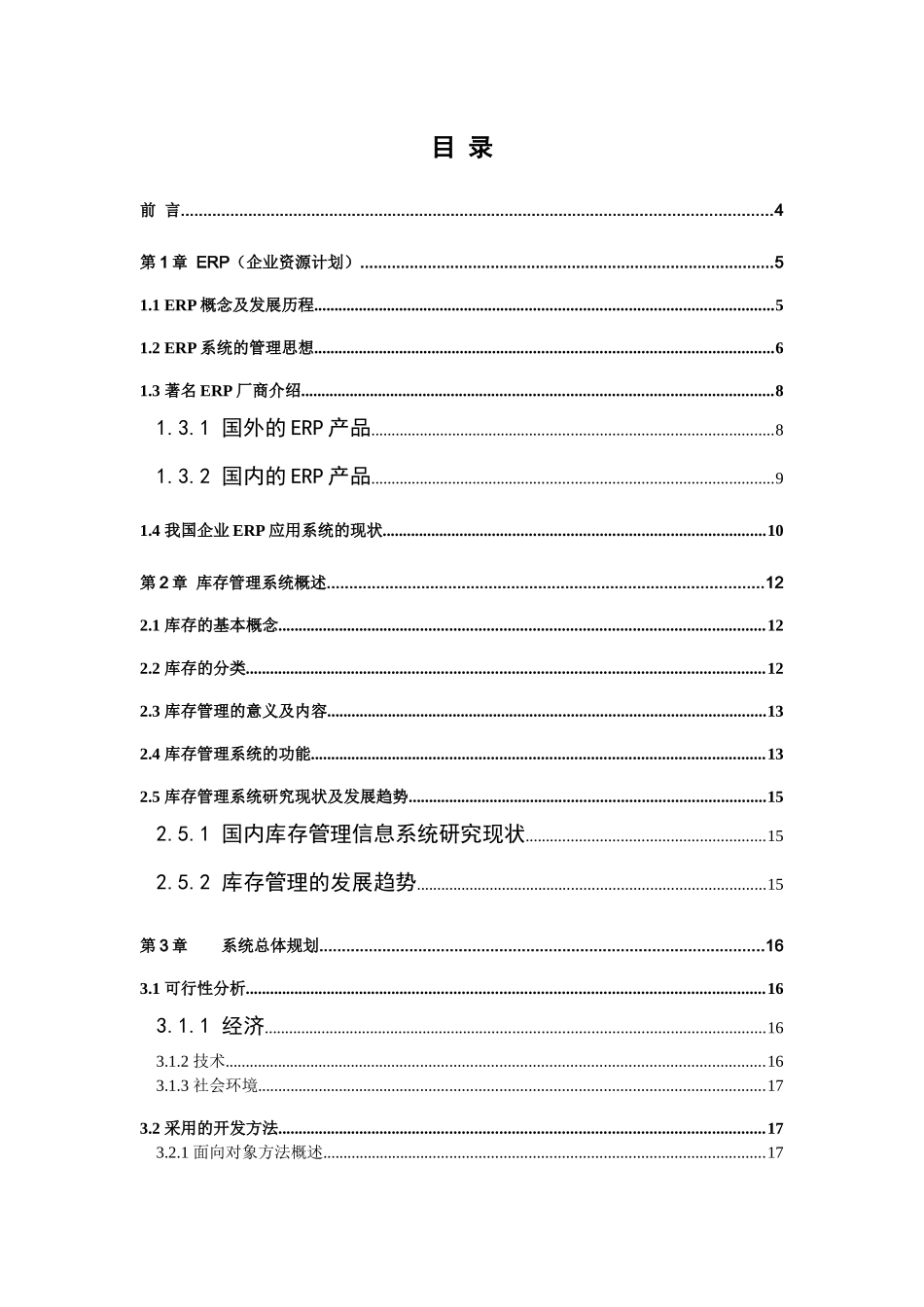 基于ERP系统的库存设计与开发( 47)_第3页