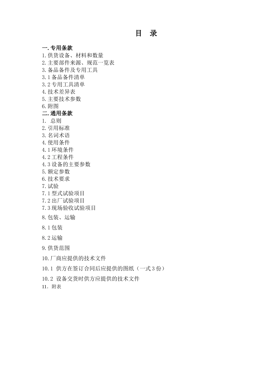 真空环网柜标准技术协议样本_第2页