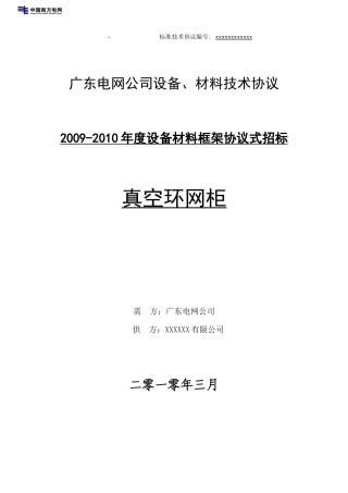 真空环网柜标准技术协议样本