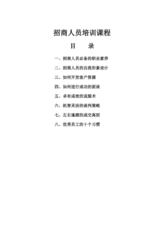 招商人员培训教程