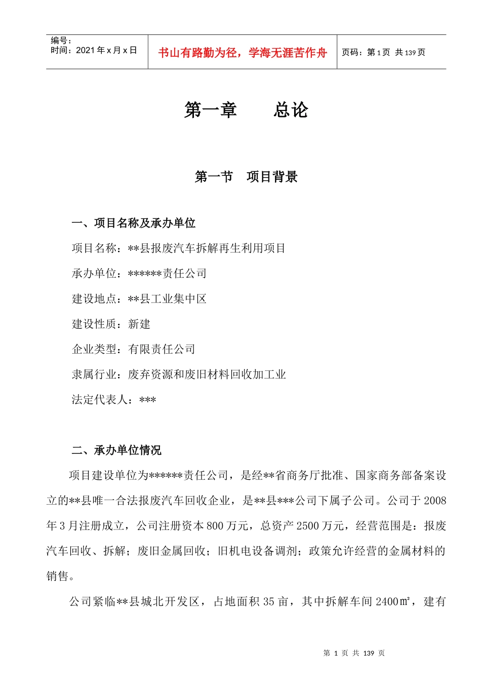 报废汽车可研报告_第1页