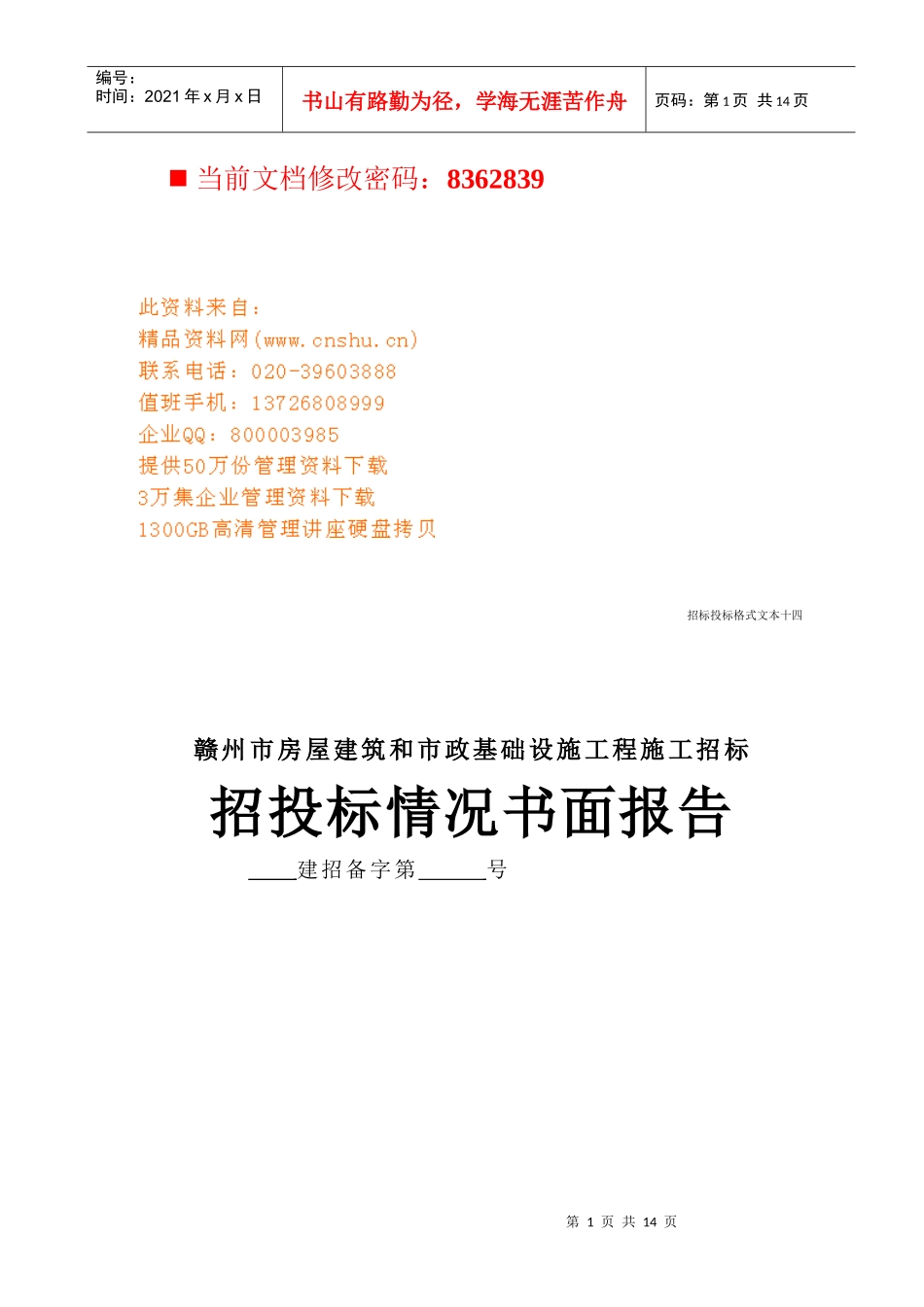 房屋建筑及设施工程施工招标书面报告_第1页