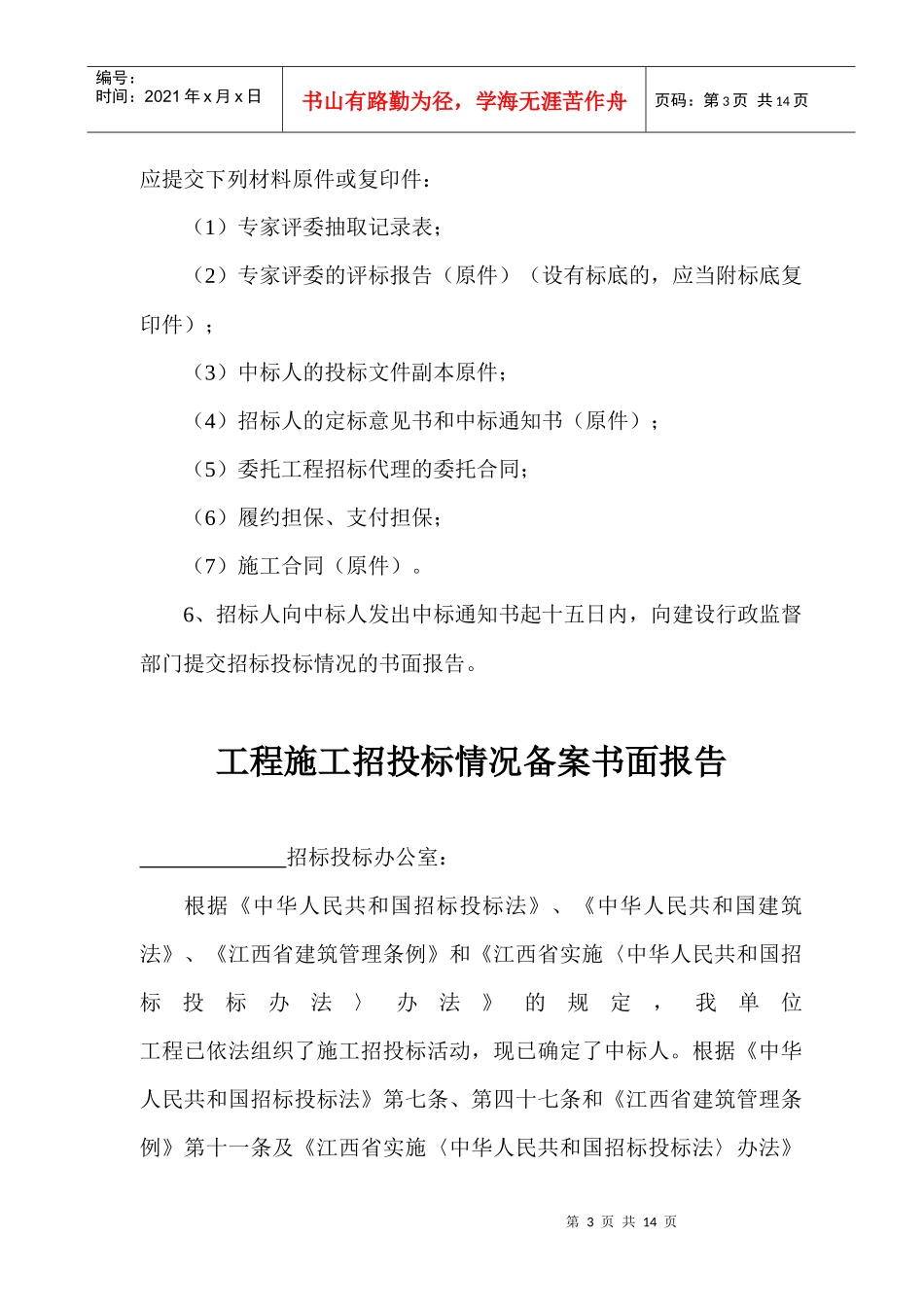 房屋建筑及设施工程施工招标书面报告_第3页