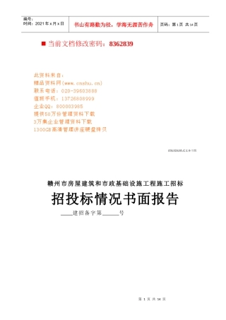 房屋建筑及设施工程施工招标书面报告