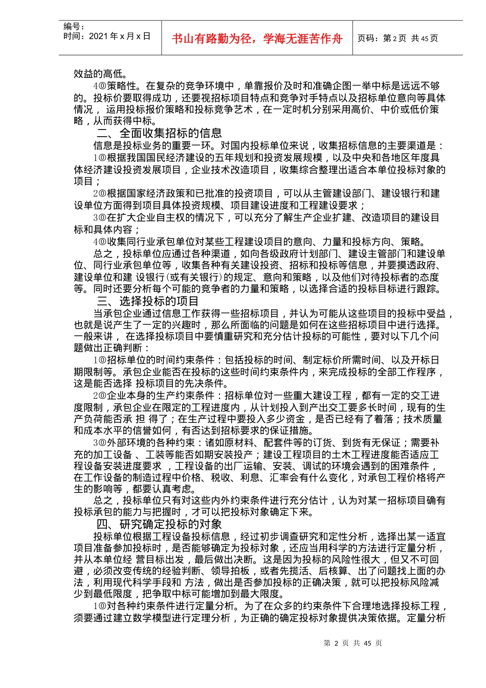 投标报价的技巧和策略-doc46页_第2页