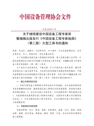 关于建立中国设备工程专家库暨编辑出版