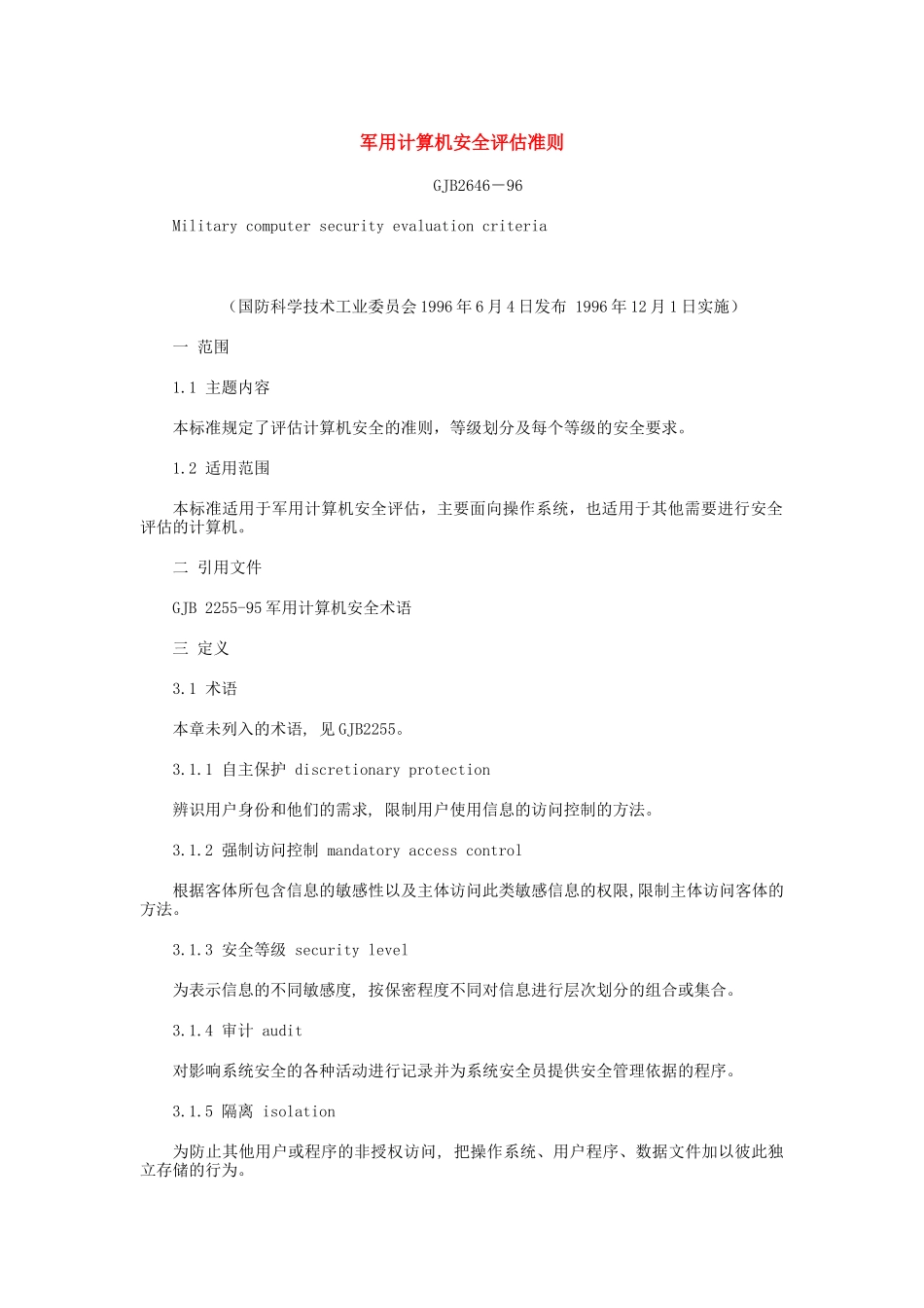 军用计算机安全评估准则_第1页