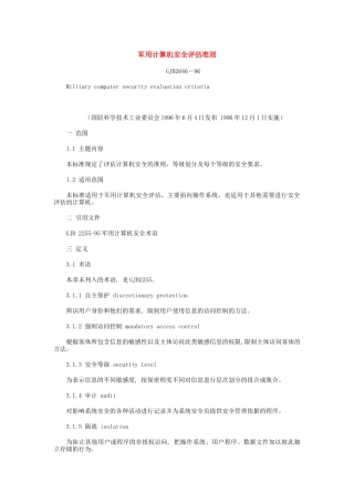 军用计算机安全评估准则