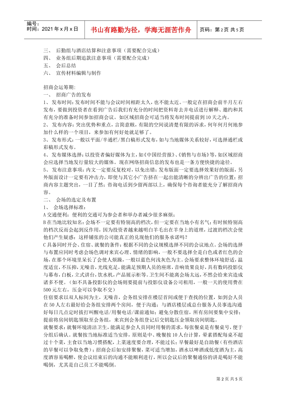 招商秘笈之一未雨绸缪－招商运筹(DOC5页)_第2页
