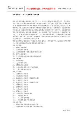 招商秘笈之一未雨绸缪－招商运筹(DOC5页)