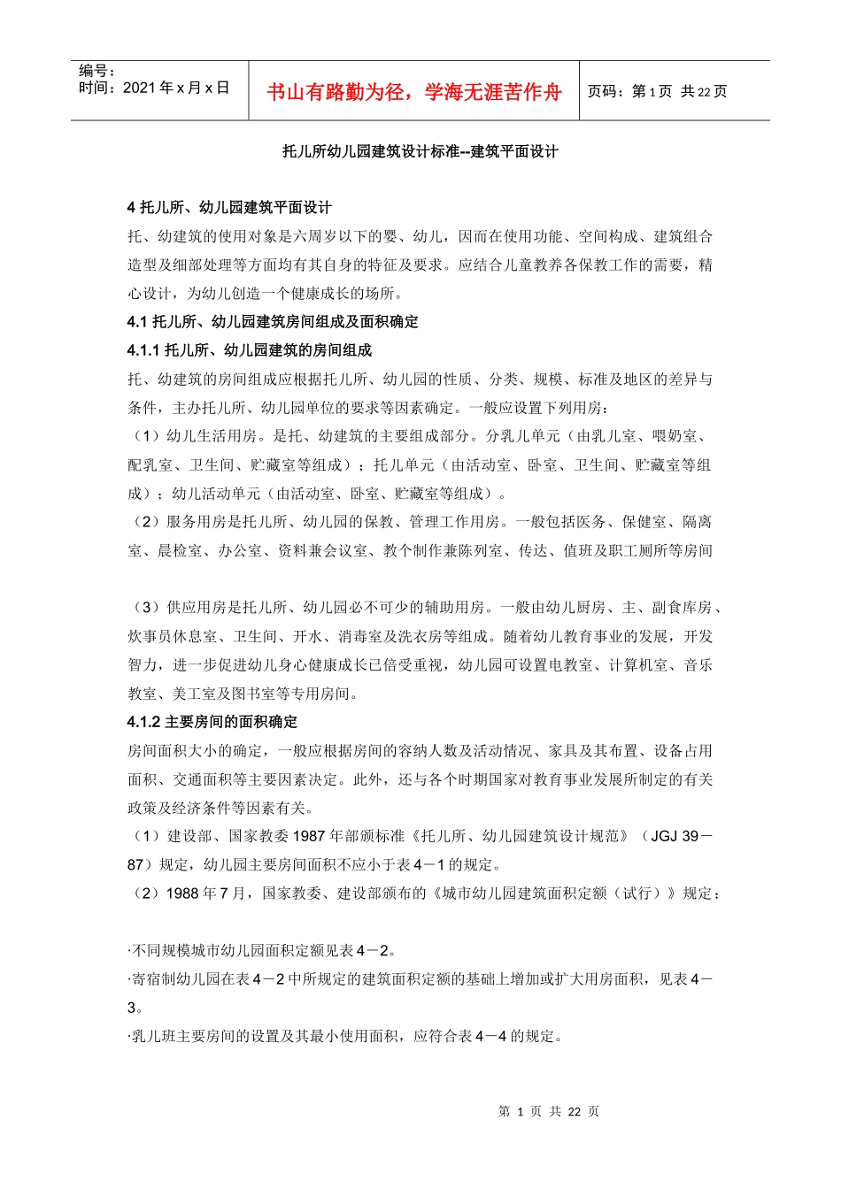 托儿所幼儿园建筑设计标准--建筑平面设计_第1页