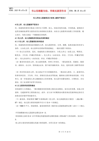 托儿所幼儿园建筑设计标准--建筑平面设计