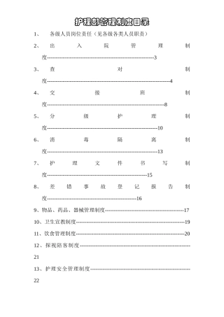 护理管理制度目录