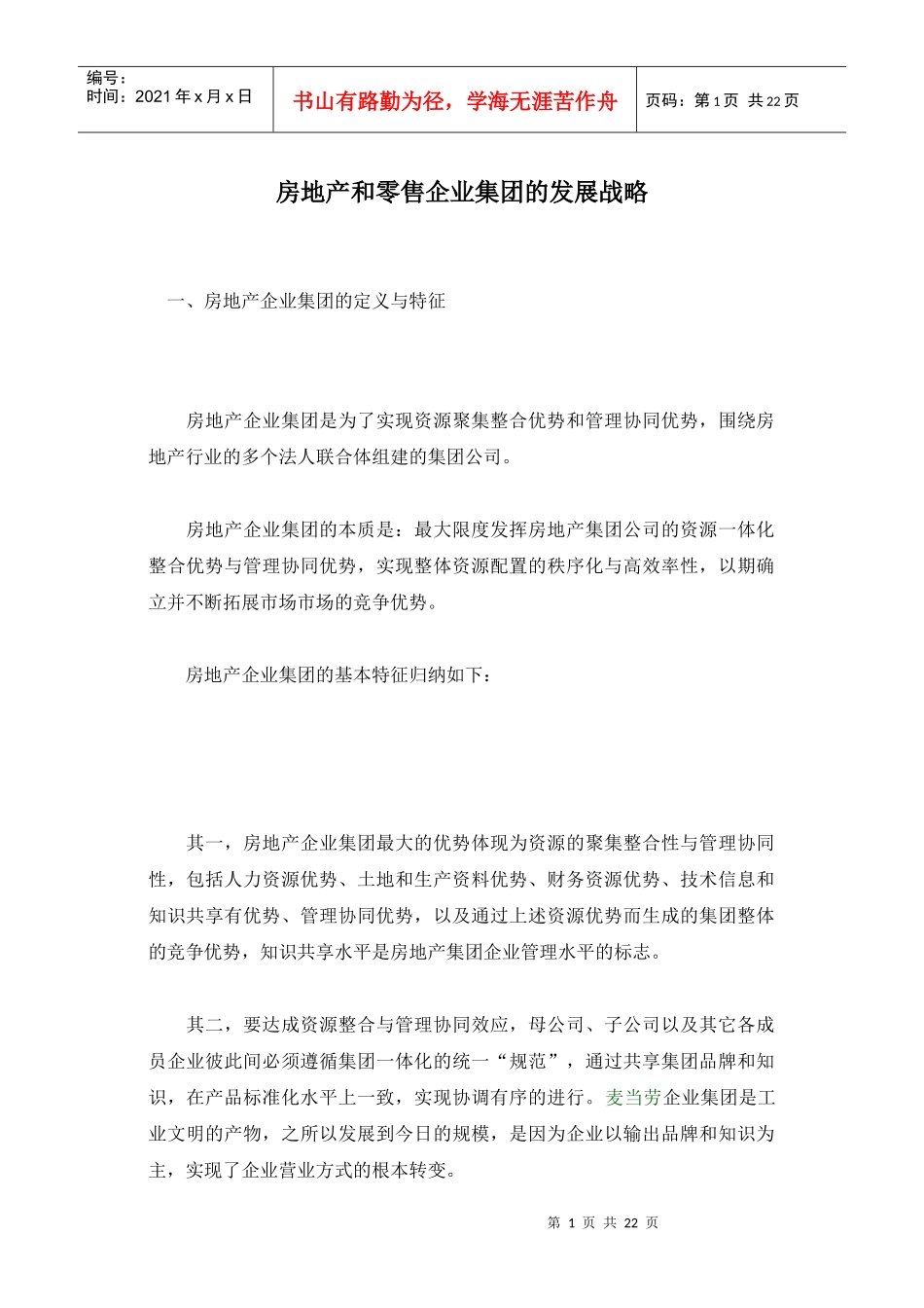 房地产企业的发展战略研究_第1页