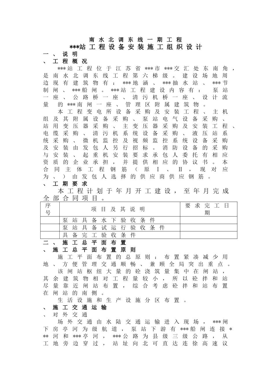 江苏某变电所机电设备安装施工组织设计(70页)_第1页