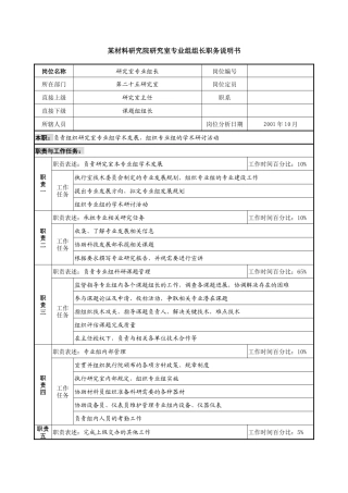 材料研究院研究室专业组组长职务说明书